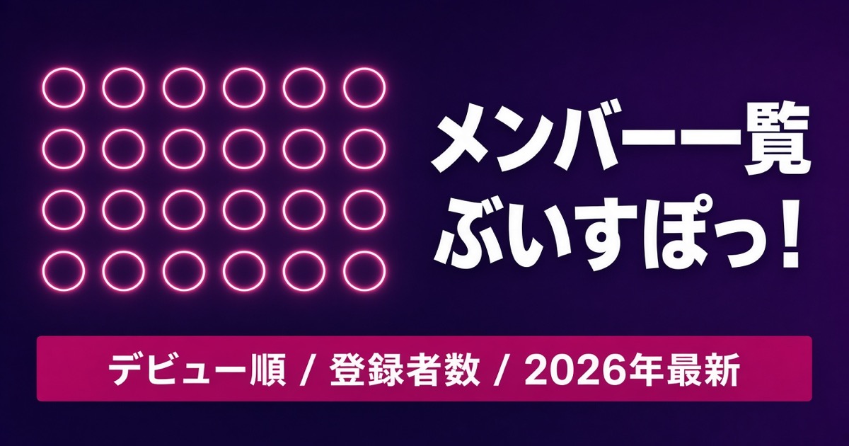 ぶいすぽっ！メンバー一覧｜全32名のデビュー順と登録者数【2026年最新】