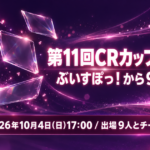 【2026年10月4日】第11回CRカップ APEX｜ぶいすぽっ！から9人が出場・チームと配信チャンネル一覧