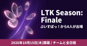 LTK Season: Finale｜ぶいすぽっ！から6人が出場・チームと全日程まとめ