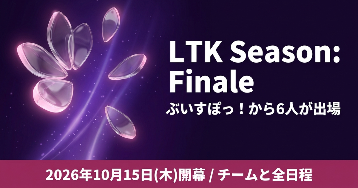 LTK Season: Finale|ぶいすぽっ!から6人が出場・チームと全日程まとめ