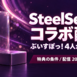 SteelSeries×ぶいすぽっ！コラボ配信レポート｜ノベルティの条件と4人の配信【2026年9月29日】